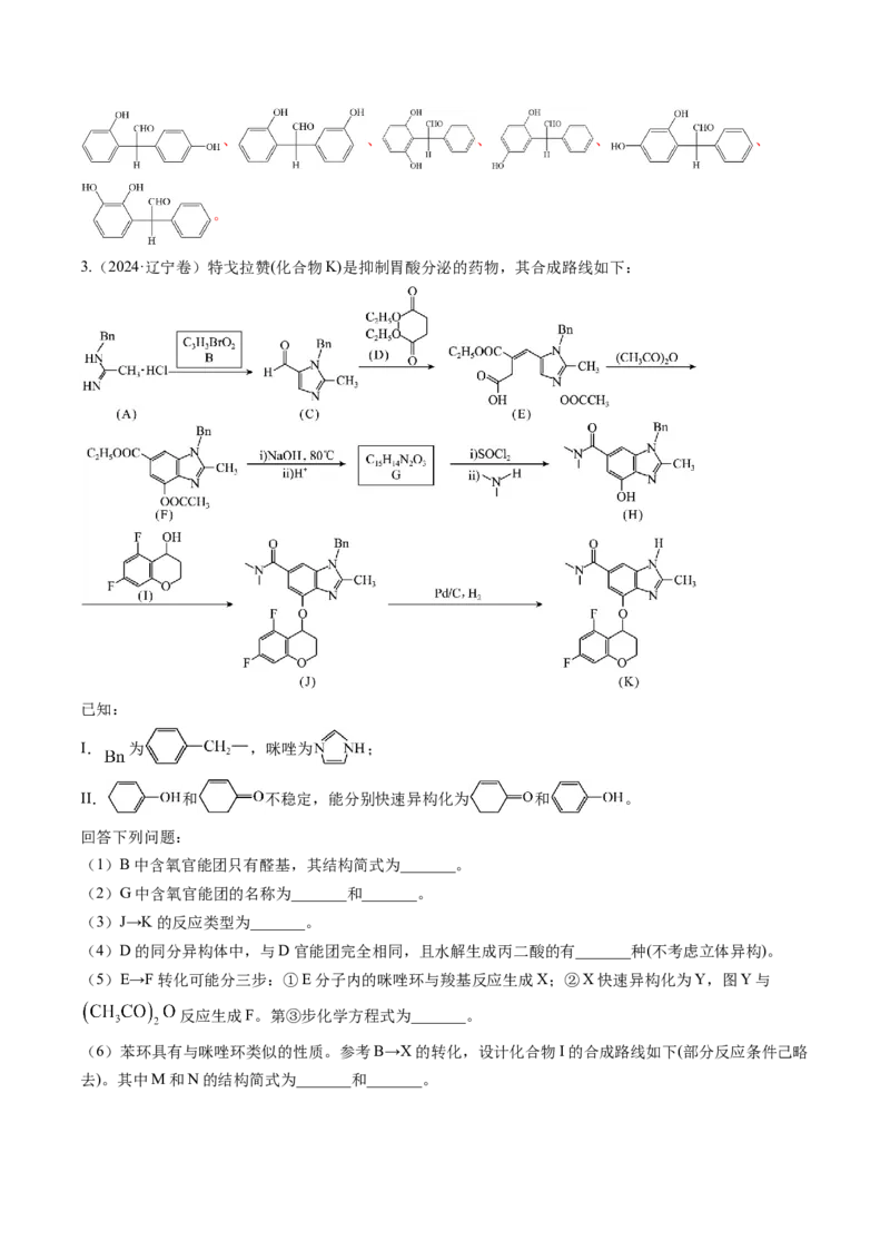 考点39有机推断（核心考点精讲精练）-备战2025年高考化学一轮复习考点帮（新高考通用）（解析版）_05高考化学_2025年新高考资料_一轮复习_备战2025年高考化学一轮复习考点帮