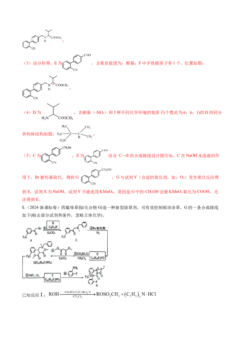 考点39有机推断（核心考点精讲精练）-备战2025年高考化学一轮复习考点帮（新高考通用）（解析版）_05高考化学_2025年新高考资料_一轮复习_备战2025年高考化学一轮复习考点帮