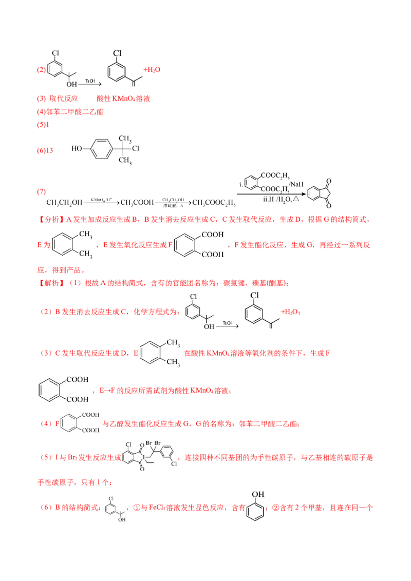 考点39有机推断（核心考点精讲精练）-备战2025年高考化学一轮复习考点帮（新高考通用）（解析版）_05高考化学_2025年新高考资料_一轮复习_备战2025年高考化学一轮复习考点帮