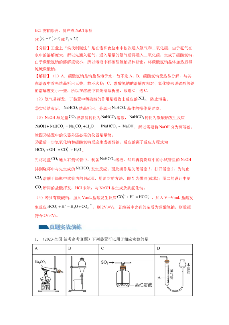第08讲钠及其重要化合物（练习）（解析版）_05高考化学_新高考复习资料_2024年新高考资料_一轮复习资料_完2024年高考化学一轮复习讲练测(课件+讲义+练习)（新高考）_讲义+练习