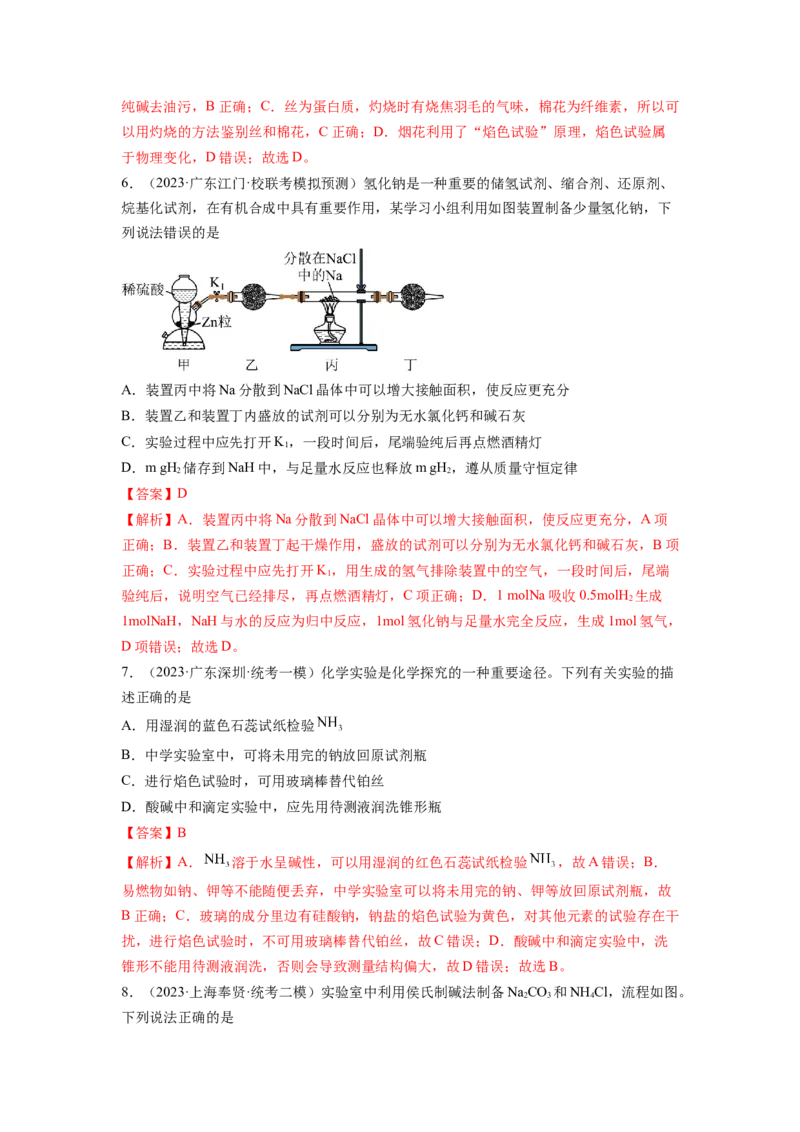 第08讲钠及其重要化合物（练习）（解析版）_05高考化学_新高考复习资料_2024年新高考资料_一轮复习资料_完2024年高考化学一轮复习讲练测(课件+讲义+练习)（新高考）_讲义+练习