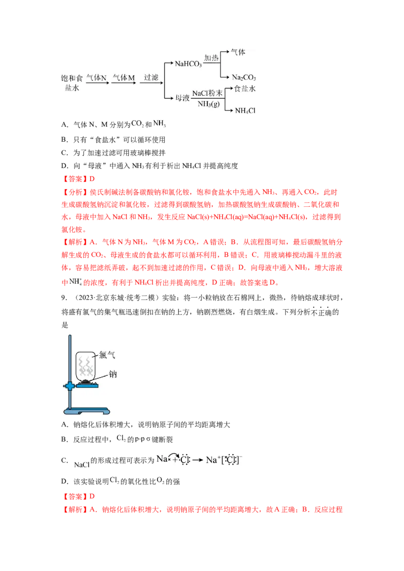 第08讲钠及其重要化合物（练习）（解析版）_05高考化学_新高考复习资料_2024年新高考资料_一轮复习资料_完2024年高考化学一轮复习讲练测(课件+讲义+练习)（新高考）_讲义+练习