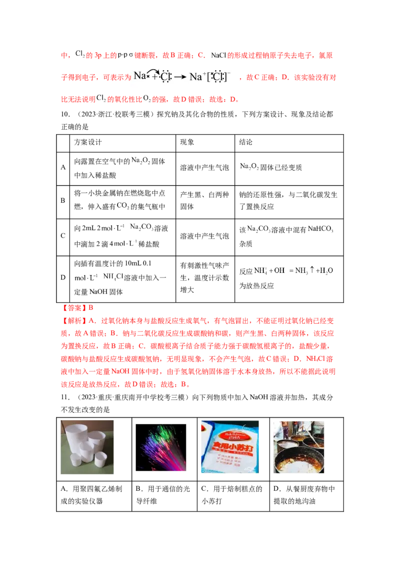第08讲钠及其重要化合物（练习）（解析版）_05高考化学_新高考复习资料_2024年新高考资料_一轮复习资料_完2024年高考化学一轮复习讲练测(课件+讲义+练习)（新高考）_讲义+练习