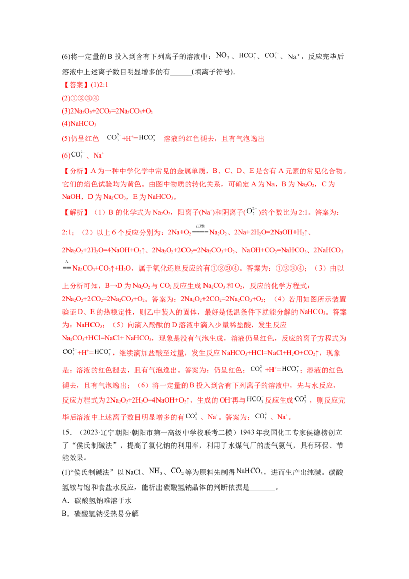 第08讲钠及其重要化合物（练习）（解析版）_05高考化学_新高考复习资料_2024年新高考资料_一轮复习资料_完2024年高考化学一轮复习讲练测(课件+讲义+练习)（新高考）_讲义+练习