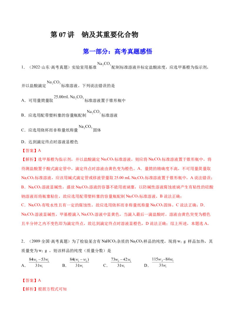 第07讲钠及其重要化合物（练）-2023年高考化学一轮复习讲练测（全国通用）（解析版）_05高考化学_通用版（老高考）复习资料_2023年复习资料_一轮复习