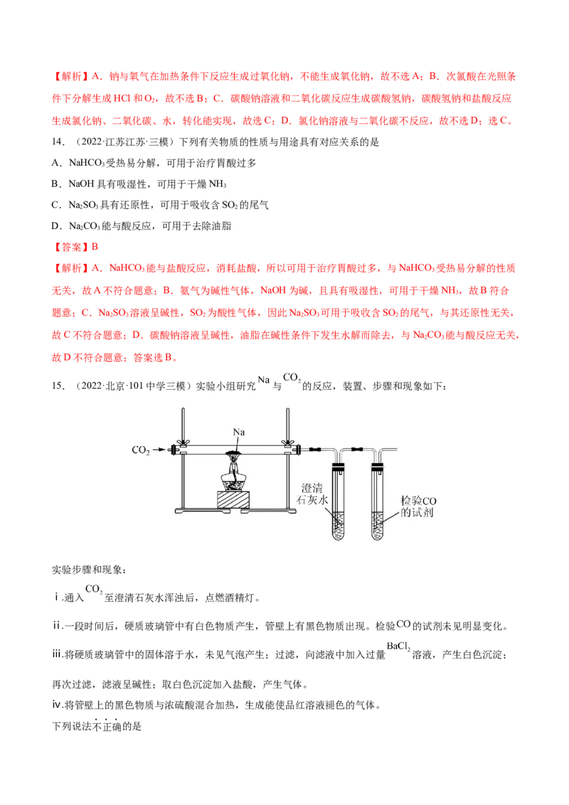 第07讲钠及其重要化合物（练）-2023年高考化学一轮复习讲练测（全国通用）（解析版）_05高考化学_通用版（老高考）复习资料_2023年复习资料_一轮复习