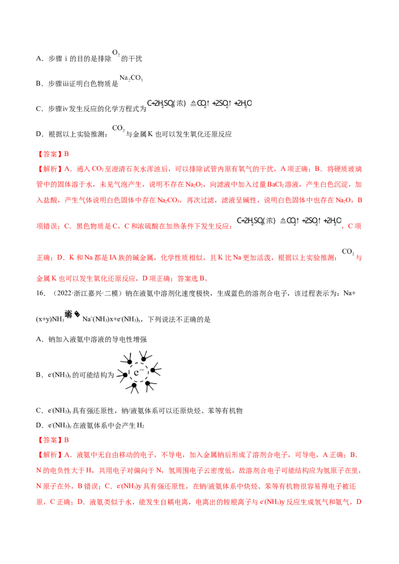 第07讲钠及其重要化合物（练）-2023年高考化学一轮复习讲练测（全国通用）（解析版）_05高考化学_通用版（老高考）复习资料_2023年复习资料_一轮复习