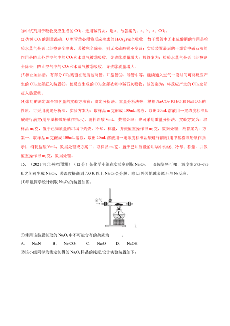 第07讲钠及其重要化合物（练）-2023年高考化学一轮复习讲练测（全国通用）（解析版）_05高考化学_通用版（老高考）复习资料_2023年复习资料_一轮复习