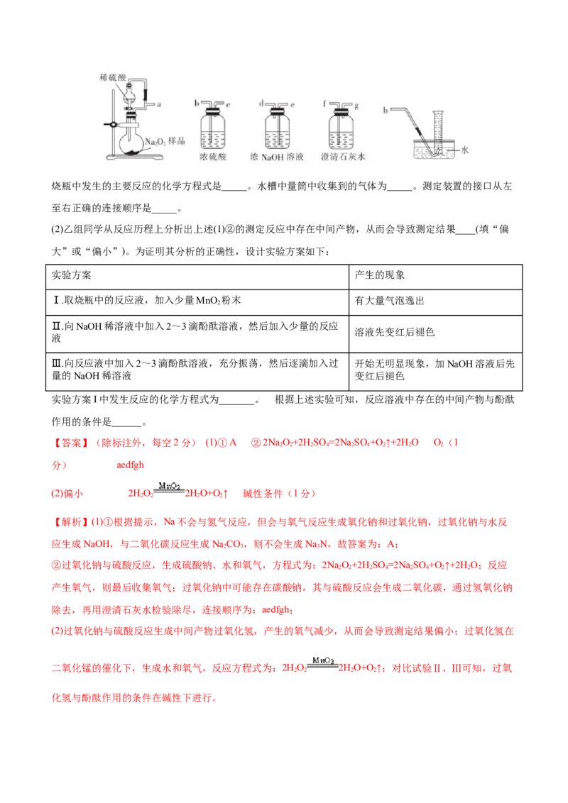 第07讲钠及其重要化合物（练）-2023年高考化学一轮复习讲练测（全国通用）（解析版）_05高考化学_通用版（老高考）复习资料_2023年复习资料_一轮复习