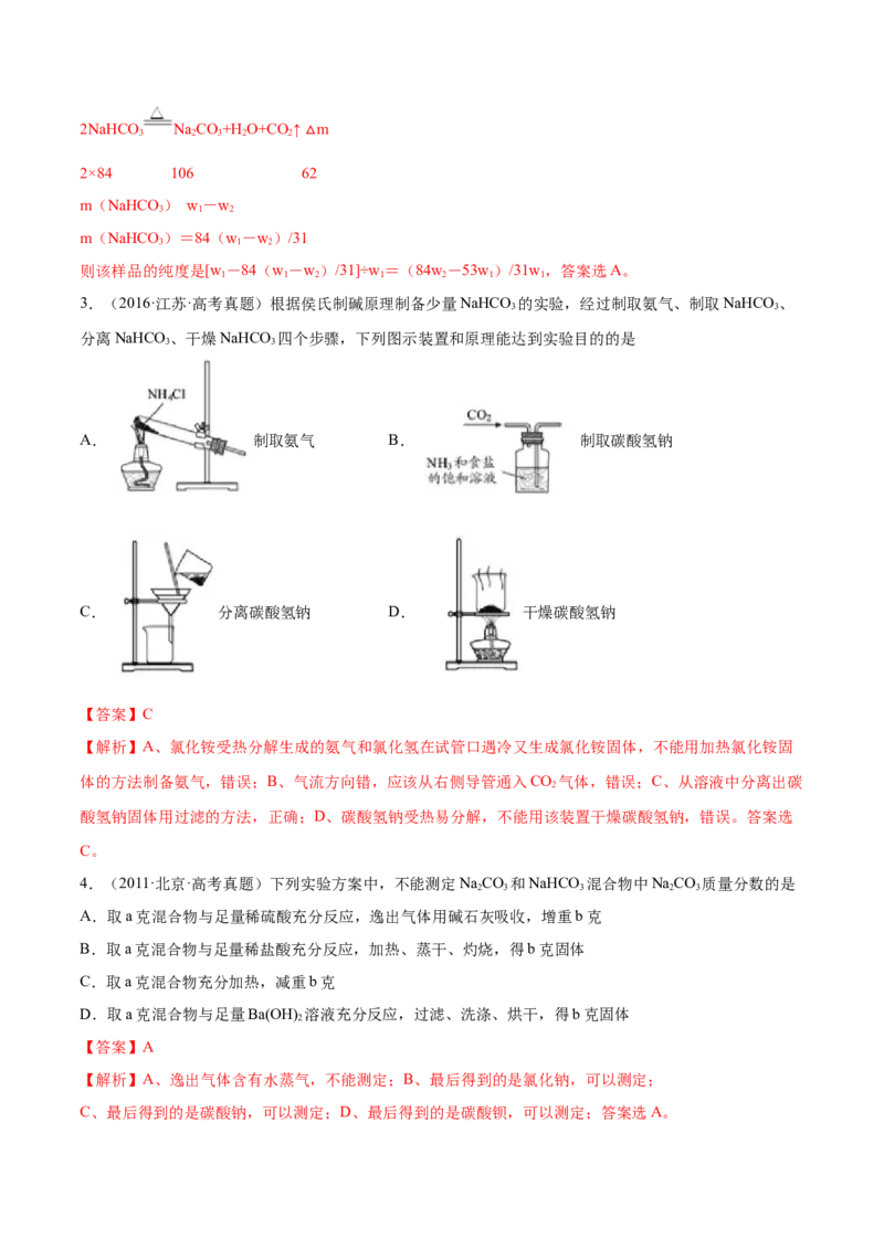 第07讲钠及其重要化合物（练）-2023年高考化学一轮复习讲练测（全国通用）（解析版）_05高考化学_通用版（老高考）复习资料_2023年复习资料_一轮复习