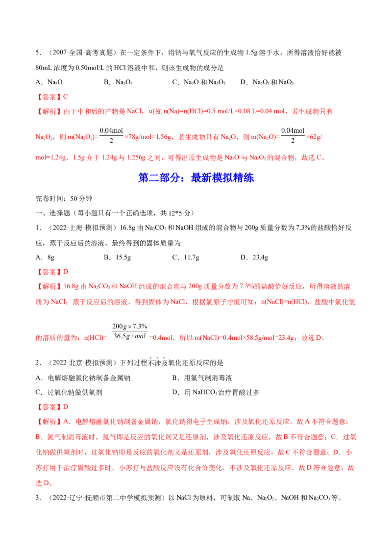 第07讲钠及其重要化合物（练）-2023年高考化学一轮复习讲练测（全国通用）（解析版）_05高考化学_通用版（老高考）复习资料_2023年复习资料_一轮复习