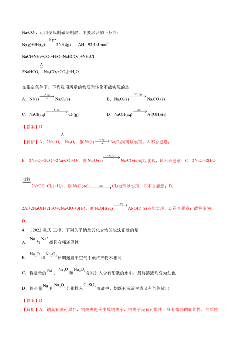第07讲钠及其重要化合物（练）-2023年高考化学一轮复习讲练测（全国通用）（解析版）_05高考化学_通用版（老高考）复习资料_2023年复习资料_一轮复习