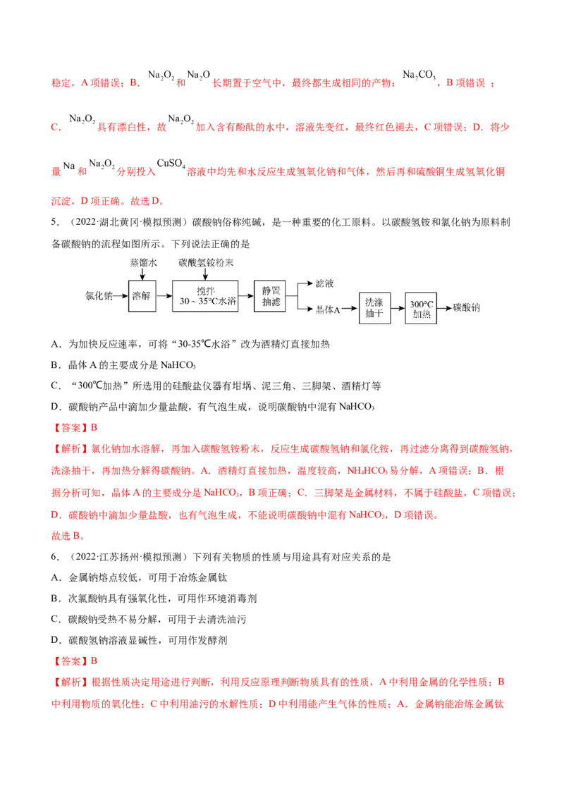 第07讲钠及其重要化合物（练）-2023年高考化学一轮复习讲练测（全国通用）（解析版）_05高考化学_通用版（老高考）复习资料_2023年复习资料_一轮复习