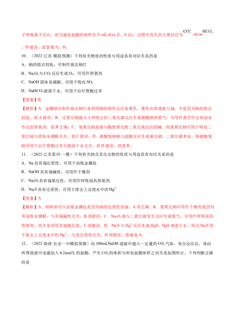 第07讲钠及其重要化合物（练）-2023年高考化学一轮复习讲练测（全国通用）（解析版）_05高考化学_通用版（老高考）复习资料_2023年复习资料_一轮复习