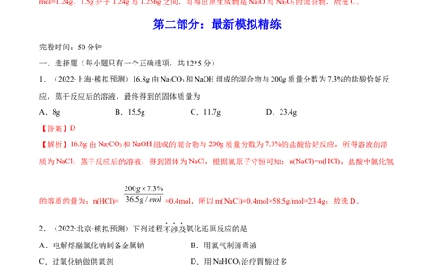 第07讲钠及其重要化合物（练）-2023年高考化学一轮复习讲练测（全国通用）（解析版）_05高考化学_通用版（老高考）复习资料_2023年复习资料_一轮复习