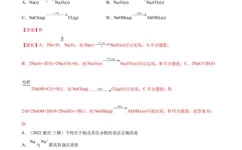 第07讲钠及其重要化合物（练）-2023年高考化学一轮复习讲练测（全国通用）（解析版）_05高考化学_通用版（老高考）复习资料_2023年复习资料_一轮复习