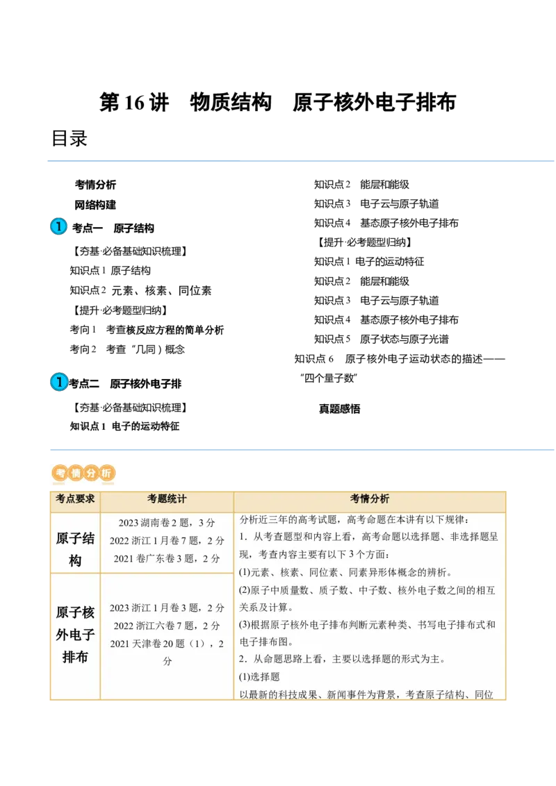 第16讲物质结构原子核外电子排布（讲义）（原卷版）_05高考化学_2024年新高考资料_1.2024一轮复习_2024年高考化学一轮复习讲练测（新教材新高考）