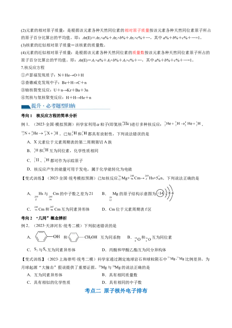 第16讲物质结构原子核外电子排布（讲义）（原卷版）_05高考化学_2024年新高考资料_1.2024一轮复习_2024年高考化学一轮复习讲练测（新教材新高考）