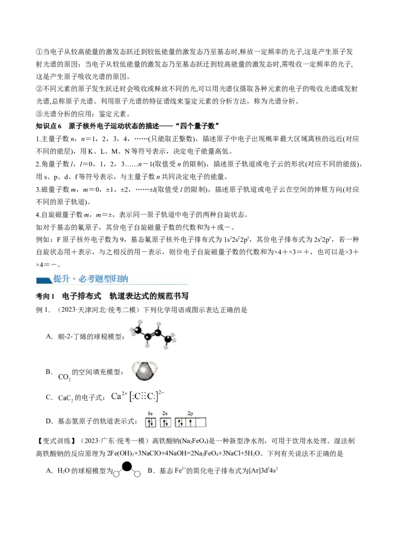 第16讲物质结构原子核外电子排布（讲义）（原卷版）_05高考化学_2024年新高考资料_1.2024一轮复习_2024年高考化学一轮复习讲练测（新教材新高考）