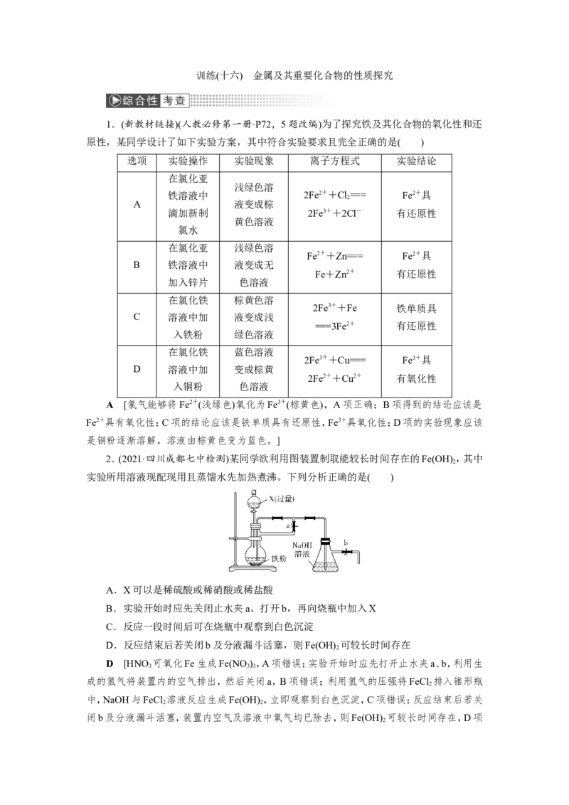 第5讲金属及其重要化合物的性质探究（作业）_05高考化学_新高考复习资料_2022年新高考资料_2022届一轮复习讲练结合_第三章金属及其化合物_第5讲金属及其重要化合物的性质探究