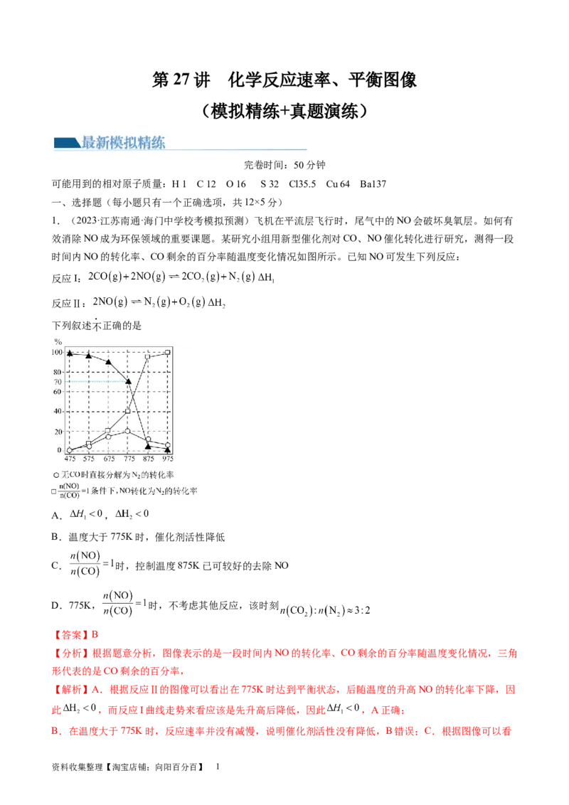 第27讲化学反应速率、平衡图像（练习）（解析版）_05高考化学_新高考复习资料_2024年新高考资料_一轮复习资料_完2024年高考化学一轮复习讲练测(课件+讲义+练习)（新高考）