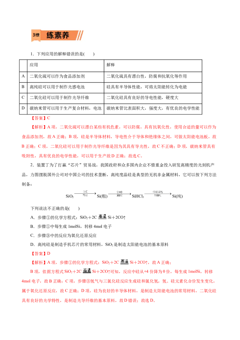 第14练无机非金属材料-2023年高考化学一轮复习小题多维练（解析版）_05高考化学_新高考复习资料_2023年新高考资料_一轮复习_2023年新高考化学一轮复习小题多维练