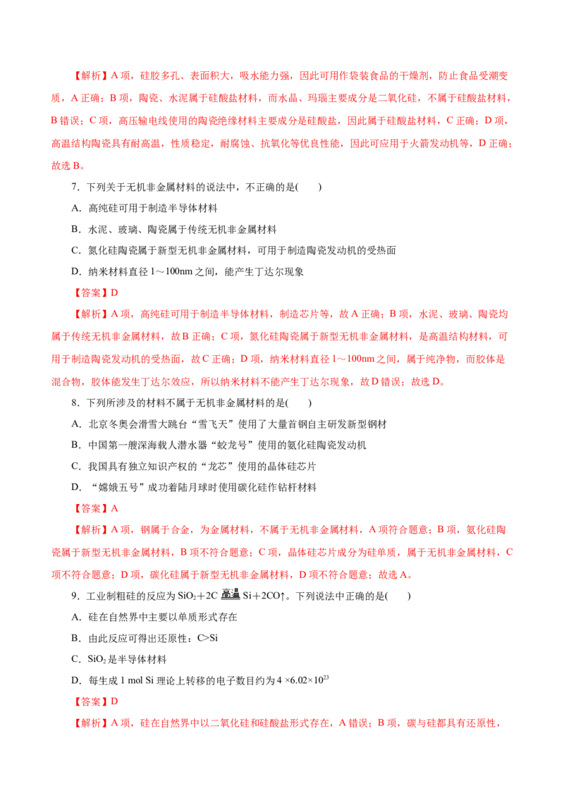 第14练无机非金属材料-2023年高考化学一轮复习小题多维练（解析版）_05高考化学_新高考复习资料_2023年新高考资料_一轮复习_2023年新高考化学一轮复习小题多维练
