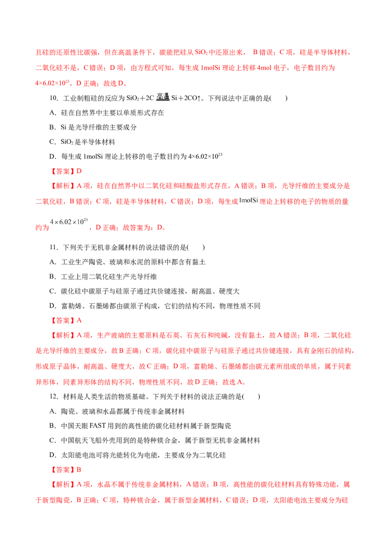 第14练无机非金属材料-2023年高考化学一轮复习小题多维练（解析版）_05高考化学_新高考复习资料_2023年新高考资料_一轮复习_2023年新高考化学一轮复习小题多维练