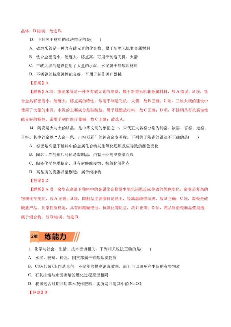 第14练无机非金属材料-2023年高考化学一轮复习小题多维练（解析版）_05高考化学_新高考复习资料_2023年新高考资料_一轮复习_2023年新高考化学一轮复习小题多维练