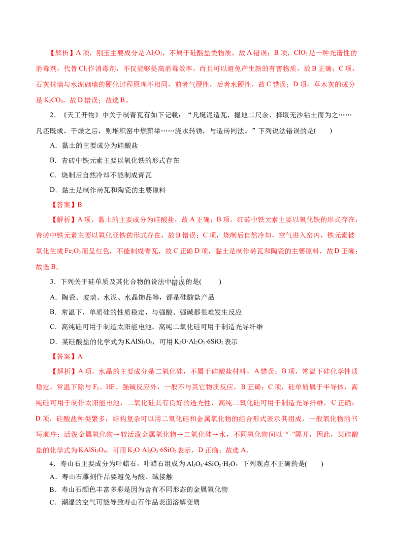 第14练无机非金属材料-2023年高考化学一轮复习小题多维练（解析版）_05高考化学_新高考复习资料_2023年新高考资料_一轮复习_2023年新高考化学一轮复习小题多维练