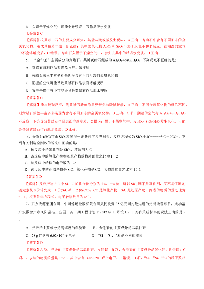 第14练无机非金属材料-2023年高考化学一轮复习小题多维练（解析版）_05高考化学_新高考复习资料_2023年新高考资料_一轮复习_2023年新高考化学一轮复习小题多维练