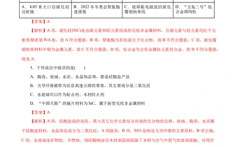 第14练无机非金属材料-2023年高考化学一轮复习小题多维练（解析版）_05高考化学_新高考复习资料_2023年新高考资料_一轮复习_2023年新高考化学一轮复习小题多维练