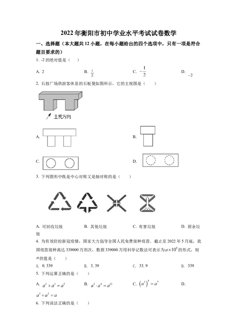 精品解析：2022年湖南省衡阳市中考数学真题（原卷版）_初中数学_九年级数学下册（人教版）_全国各地数学中考真题_2022年全国中考数学真题145份