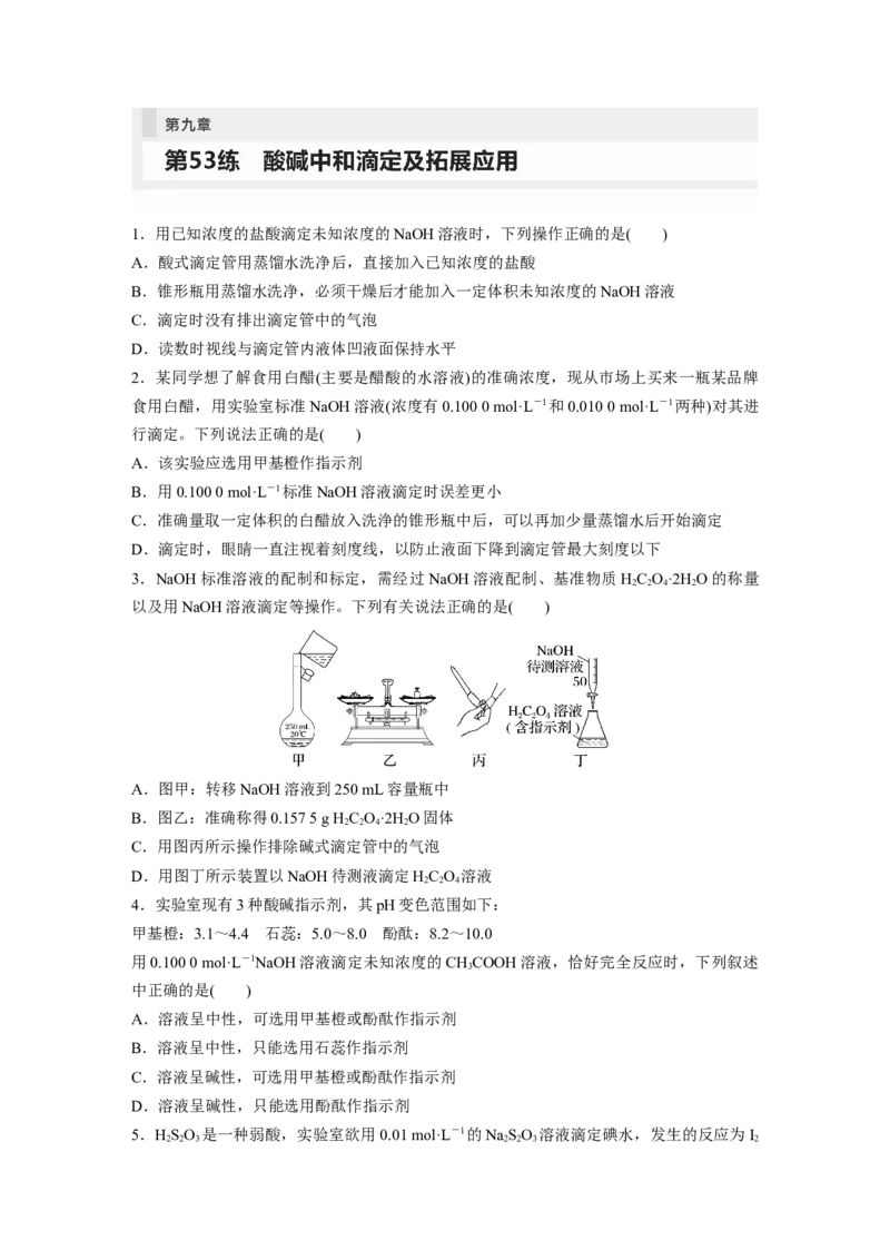 第9章第53练酸碱中和滴定及拓展应用_05高考化学_2024年新高考资料_1.2024一轮复习_2024年高考化学一轮复习讲义（新人教新高考版）_学生版在此文件夹_一轮复习71练