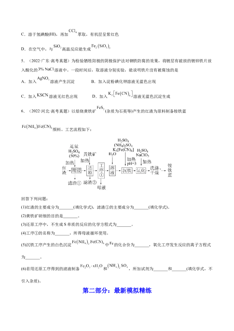 第09讲铁及其重要化合物（练）-2023年高考化学一轮复习讲练测（全国通用）（原卷版）_05高考化学_通用版（老高考）复习资料_2023年复习资料_一轮复习
