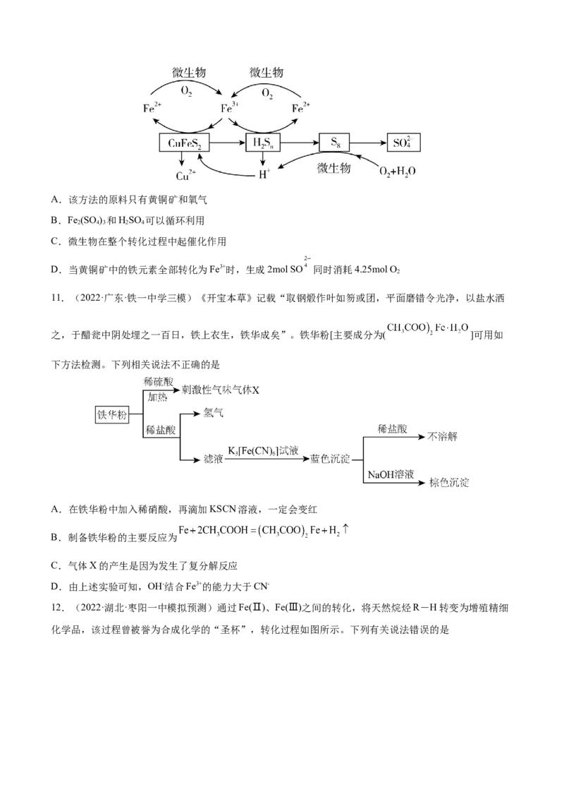 第09讲铁及其重要化合物（练）-2023年高考化学一轮复习讲练测（全国通用）（原卷版）_05高考化学_通用版（老高考）复习资料_2023年复习资料_一轮复习