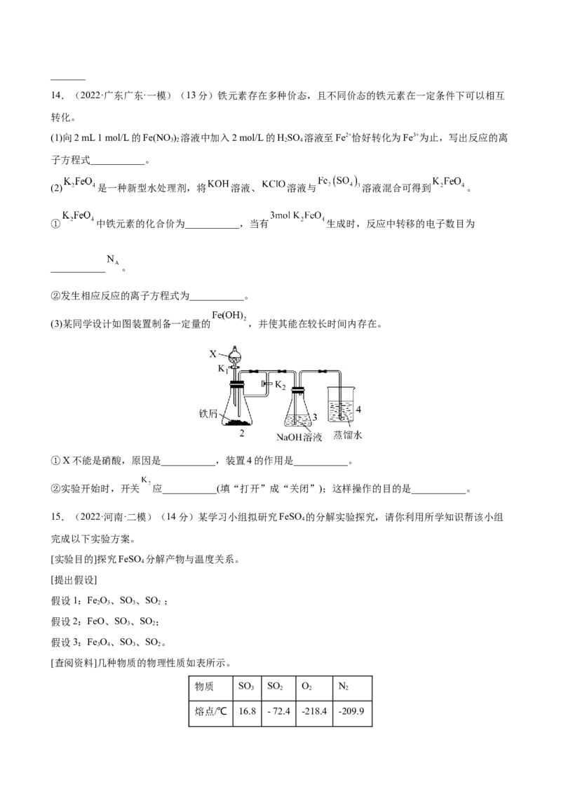 第09讲铁及其重要化合物（练）-2023年高考化学一轮复习讲练测（全国通用）（原卷版）_05高考化学_通用版（老高考）复习资料_2023年复习资料_一轮复习