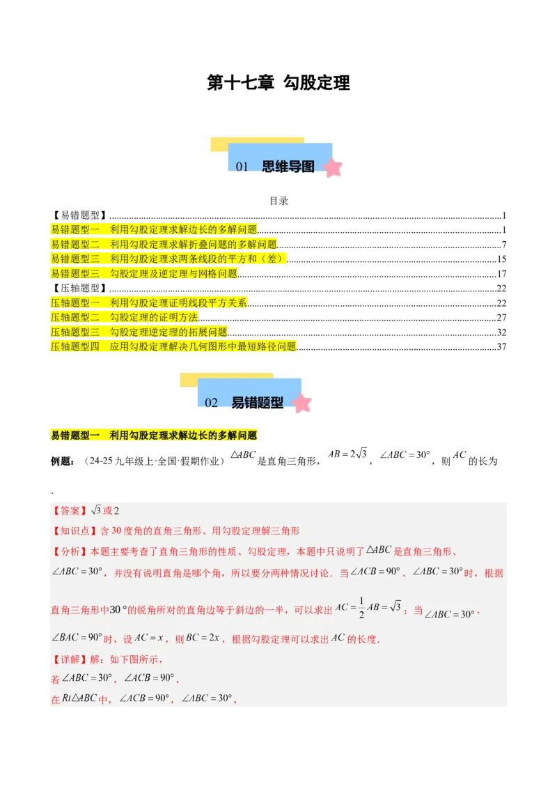 第十七章勾股定理（单元复习4大易错+4大压轴）（教师版）_初中数学_八年级数学下册（人教版）_知识点汇总-U105_2025版