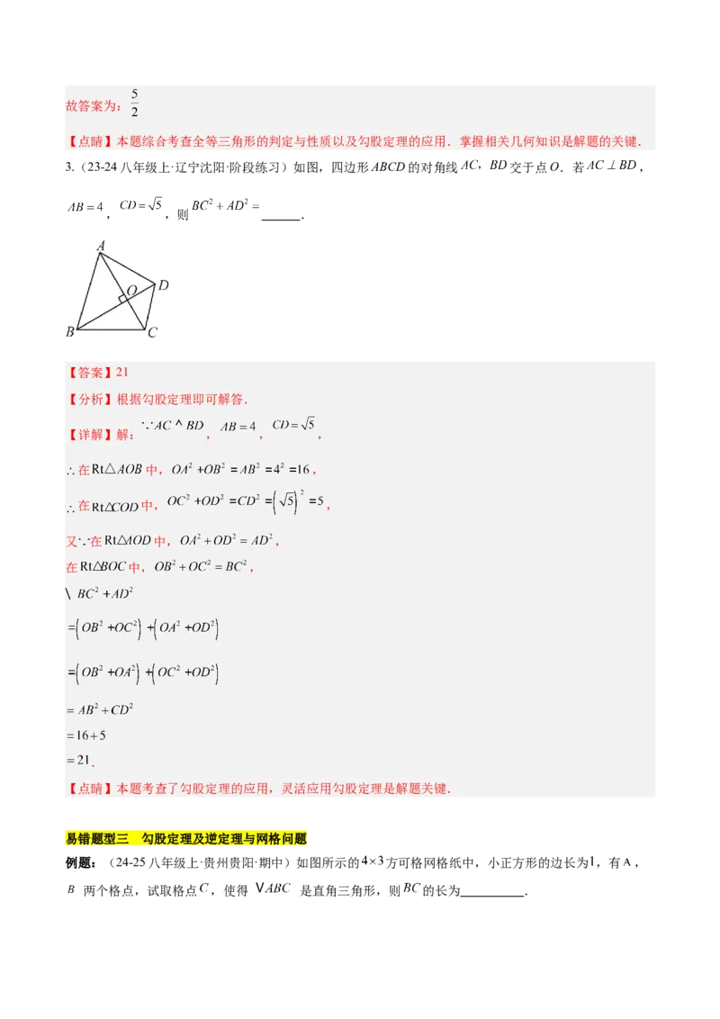 第十七章勾股定理（单元复习4大易错+4大压轴）（教师版）_初中数学_八年级数学下册（人教版）_知识点汇总-U105_2025版