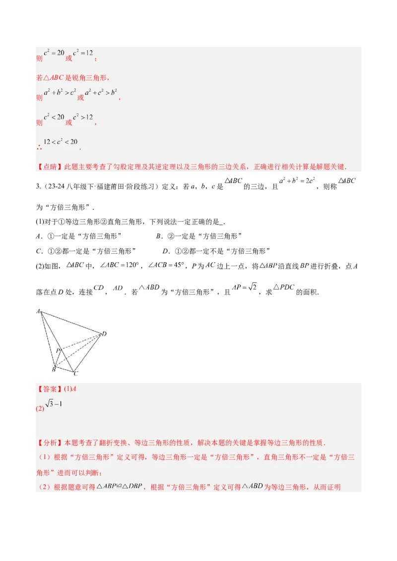 第十七章勾股定理（单元复习4大易错+4大压轴）（教师版）_初中数学_八年级数学下册（人教版）_知识点汇总-U105_2025版