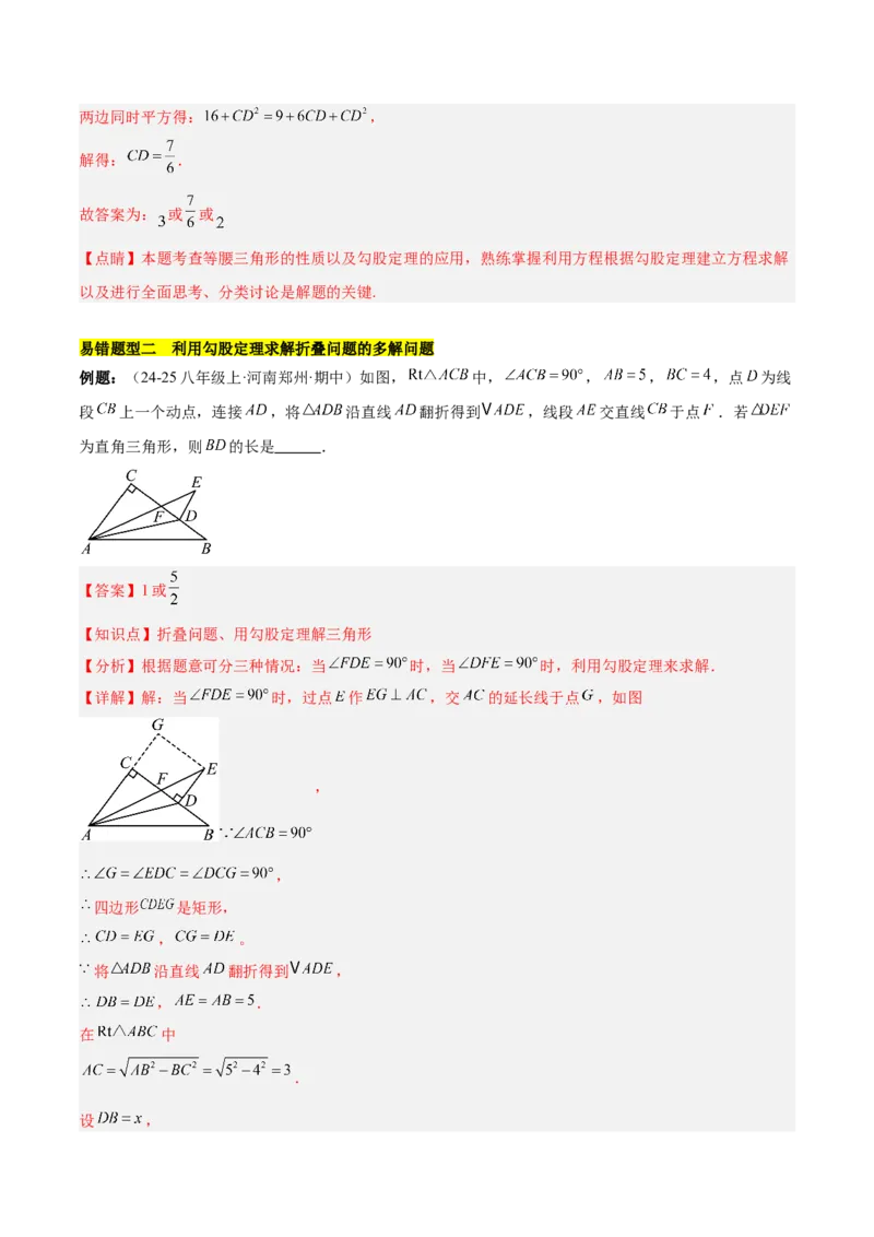 第十七章勾股定理（单元复习4大易错+4大压轴）（教师版）_初中数学_八年级数学下册（人教版）_知识点汇总-U105_2025版