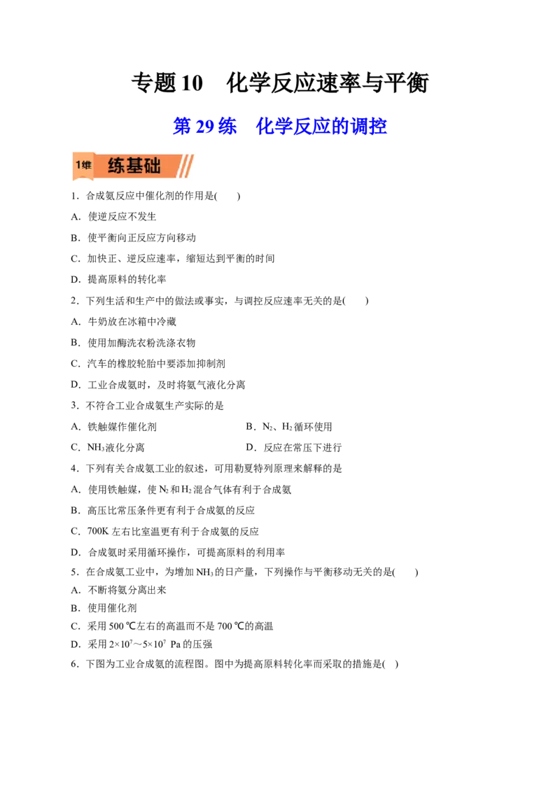 第29练化学反应的调控-2023年高考化学一轮复习小题多维练（原卷版）_05高考化学_新高考复习资料_2023年新高考资料_一轮复习_2023年新高考化学一轮复习小题多维练