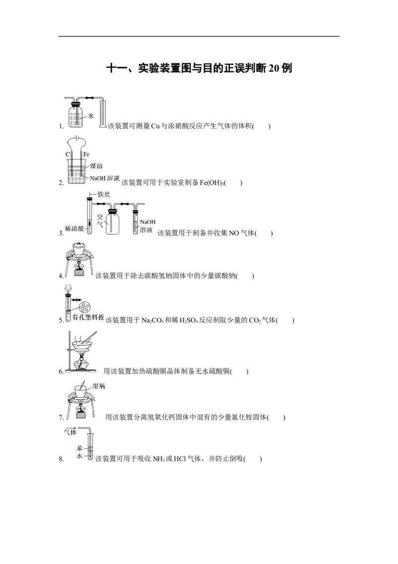 第2部分回扣基础规范答题　十一、实验装置图与目的正误判断20例_05高考化学_新高考复习资料_2023年新高考资料_二轮复习_2023年高考化学二轮复习讲义+课件（新高考版）_学生版