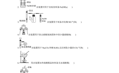 第2部分回扣基础规范答题　十一、实验装置图与目的正误判断20例_05高考化学_新高考复习资料_2023年新高考资料_二轮复习_2023年高考化学二轮复习讲义+课件（新高考版）_学生版