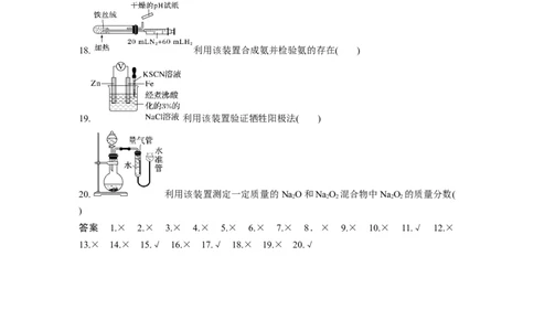 第2部分回扣基础规范答题　十一、实验装置图与目的正误判断20例_05高考化学_新高考复习资料_2023年新高考资料_二轮复习_2023年高考化学二轮复习讲义+课件（新高考版）_学生版