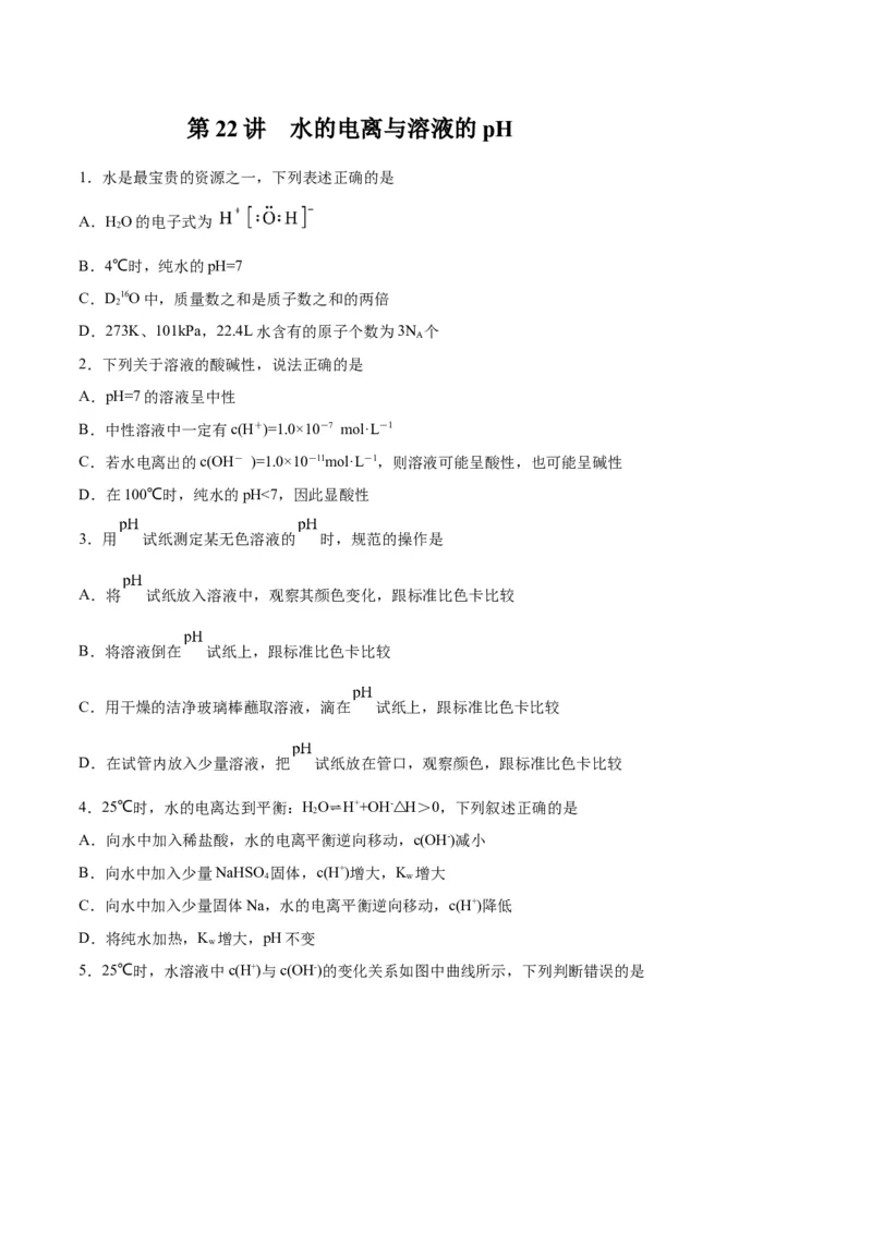 第22讲水的电离与溶液的pH（练）-2024年高考化学大一轮复习精讲精练+专题讲座（原卷版）_05高考化学_2024年新高考资料_1.2024一轮复习