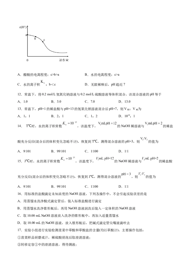 第22讲水的电离与溶液的pH（练）-2024年高考化学大一轮复习精讲精练+专题讲座（原卷版）_05高考化学_2024年新高考资料_1.2024一轮复习