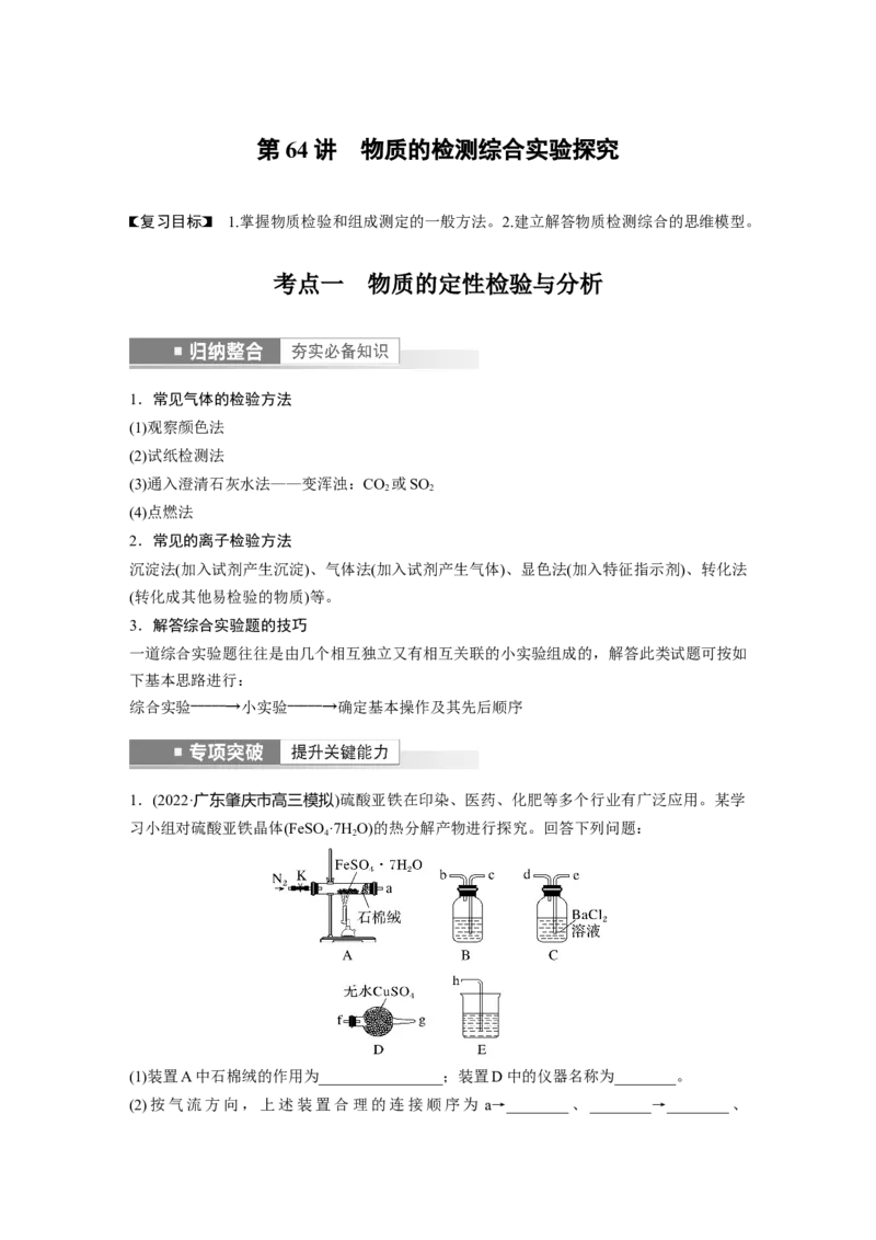 第10章第64讲　物质的检测综合实验探究---2023年高考化学一轮复习（新高考）_05高考化学_新高考复习资料_2023年新高考资料_一轮复习_2023年新高考大一轮复习讲义