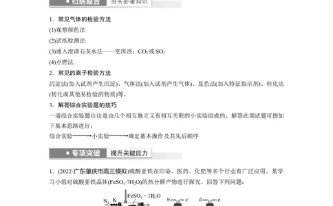 第10章第64讲　物质的检测综合实验探究---2023年高考化学一轮复习（新高考）_05高考化学_新高考复习资料_2023年新高考资料_一轮复习_2023年新高考大一轮复习讲义