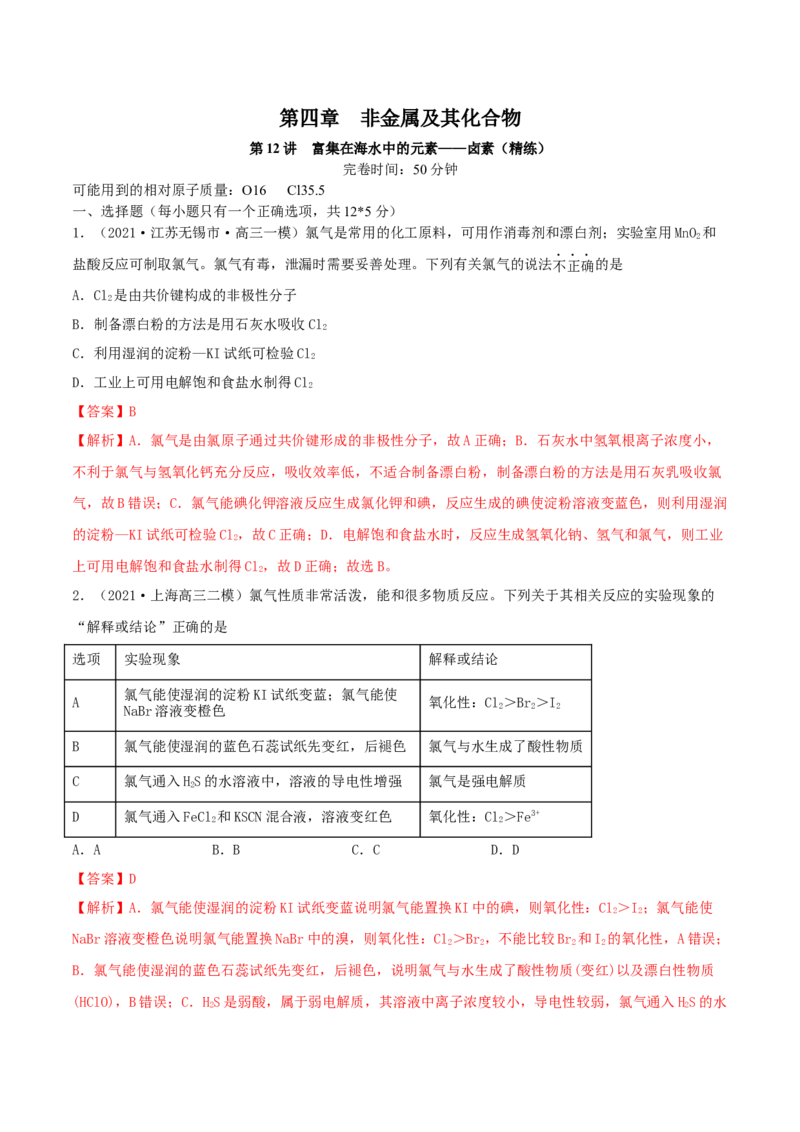 第12讲富集在海水中的元素&mdash;&mdash;卤素（精练）-2022年一轮复习讲练测（解析版）_05高考化学_新高考复习资料_2022年新高考资料_2022年高考化学一轮复习讲练测